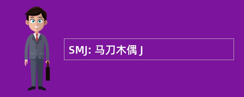 SMJ: 马刀木偶 J