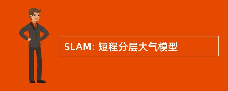 SLAM: 短程分层大气模型