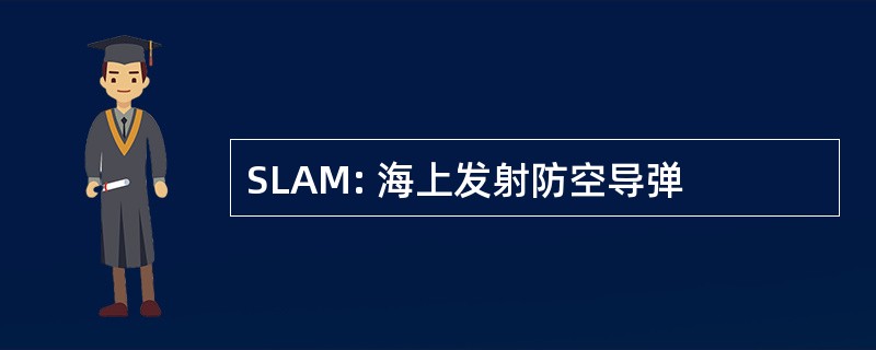 SLAM: 海上发射防空导弹