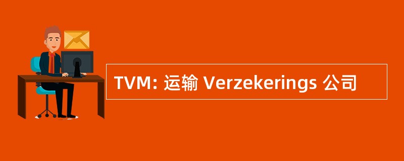 TVM: 运输 Verzekerings 公司