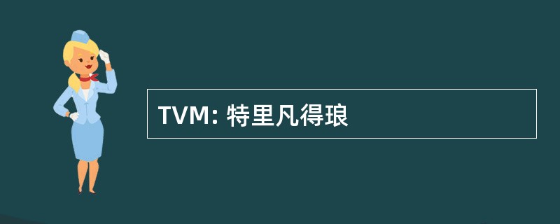 TVM: 特里凡得琅