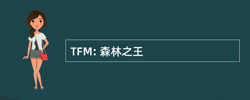 TFM: 森林之王