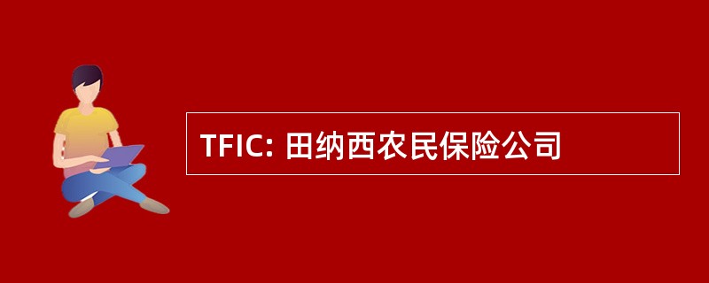 TFIC: 田纳西农民保险公司