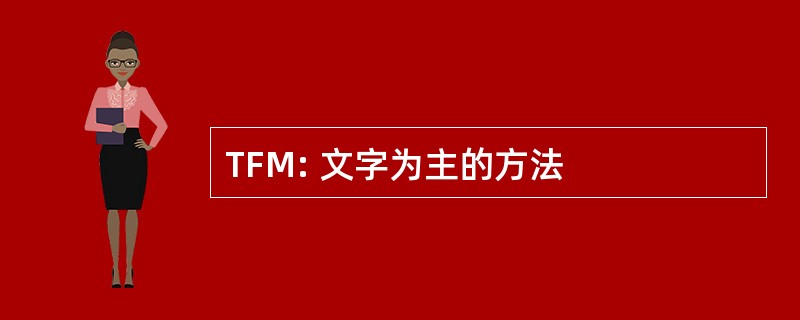 TFM: 文字为主的方法