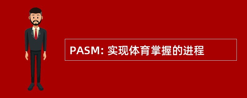 PASM: 实现体育掌握的进程