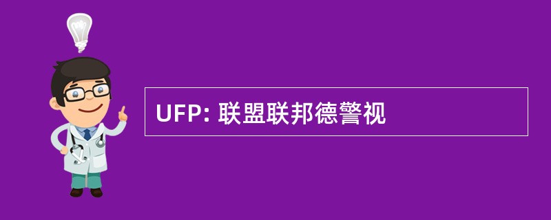 UFP: 联盟联邦德警视