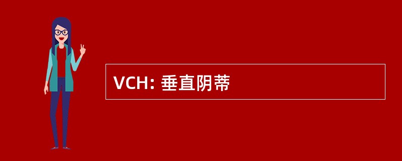 VCH: 垂直阴蒂