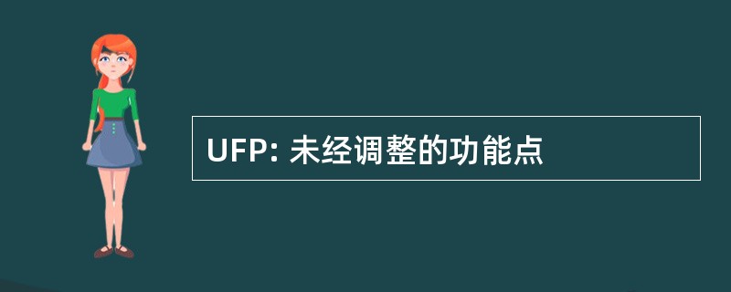 UFP: 未经调整的功能点