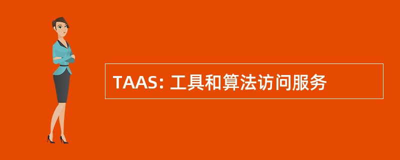 TAAS: 工具和算法访问服务