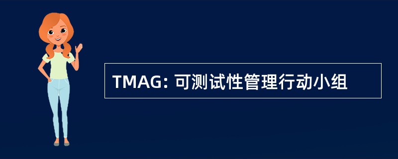 TMAG: 可测试性管理行动小组