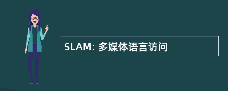 SLAM: 多媒体语言访问