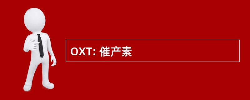 OXT: 催产素