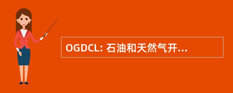 OGDCL: 石油和天然气开发股份有限公司