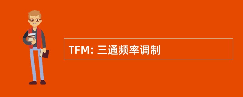 TFM: 三通频率调制