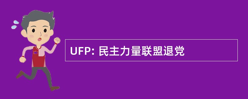 UFP: 民主力量联盟退党