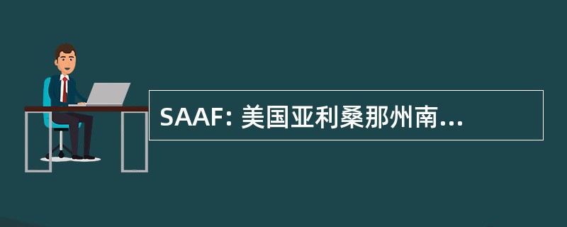 SAAF: 美国亚利桑那州南部爱滋病基金会