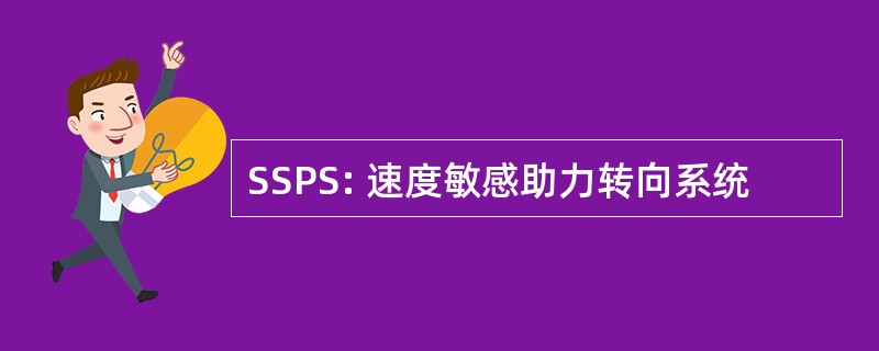 SSPS: 速度敏感助力转向系统