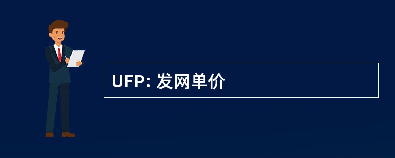 UFP: 发网单价