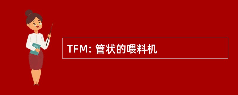 TFM: 管状的喂料机