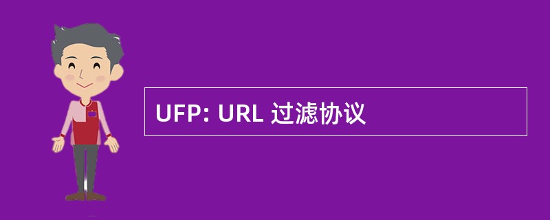 UFP: URL 过滤协议