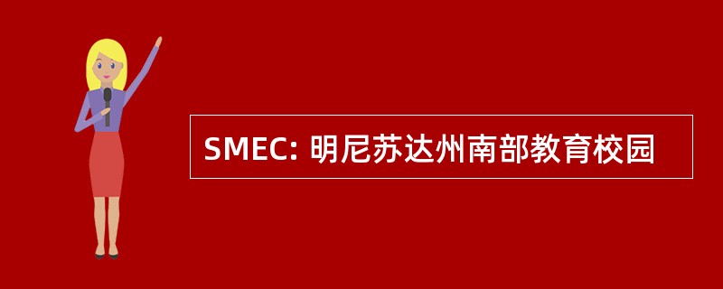 SMEC: 明尼苏达州南部教育校园