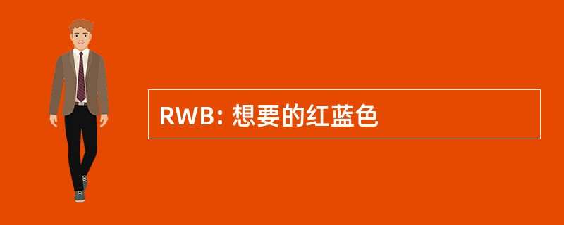 RWB: 想要的红蓝色