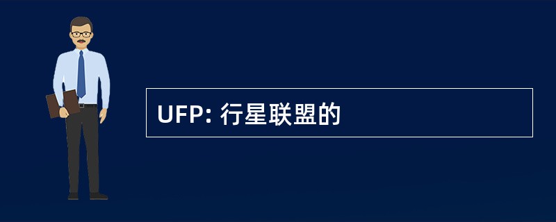 UFP: 行星联盟的