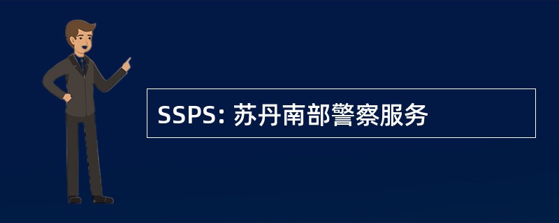 SSPS: 苏丹南部警察服务