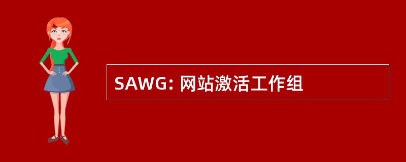 SAWG: 网站激活工作组