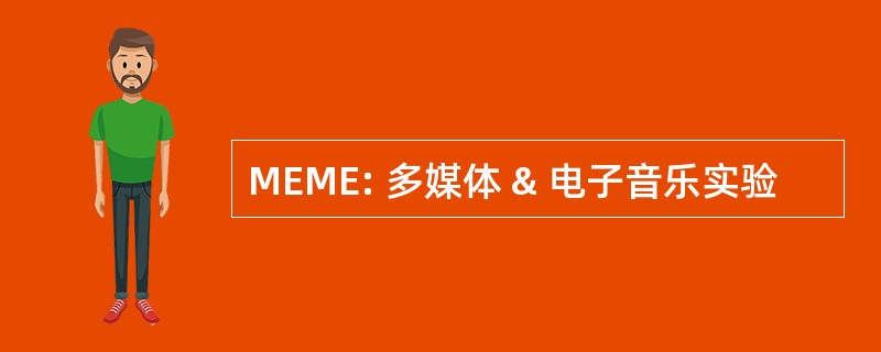 MEME: 多媒体 & 电子音乐实验