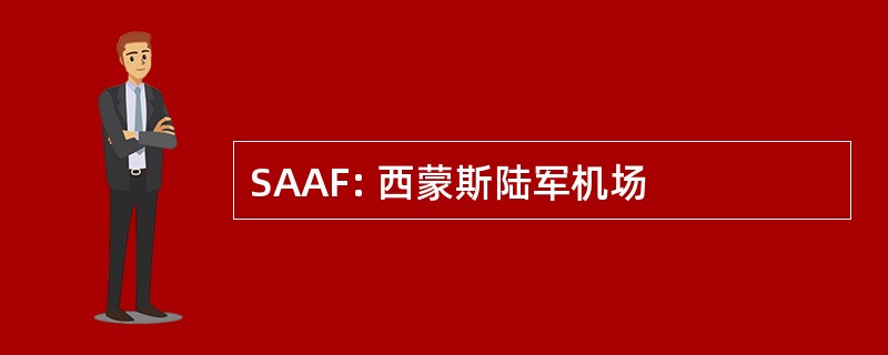 SAAF: 西蒙斯陆军机场