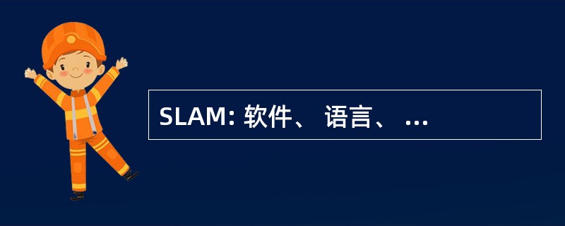 SLAM: 软件、 语言、 分析和模型检验