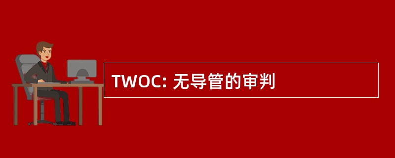 TWOC: 无导管的审判