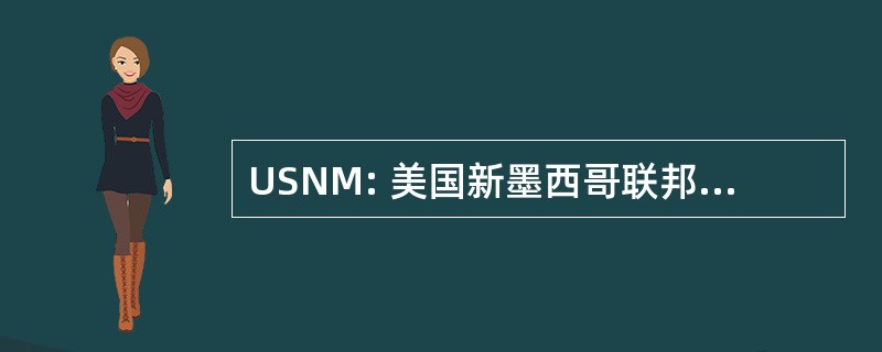 USNM: 美国新墨西哥联邦信用联盟