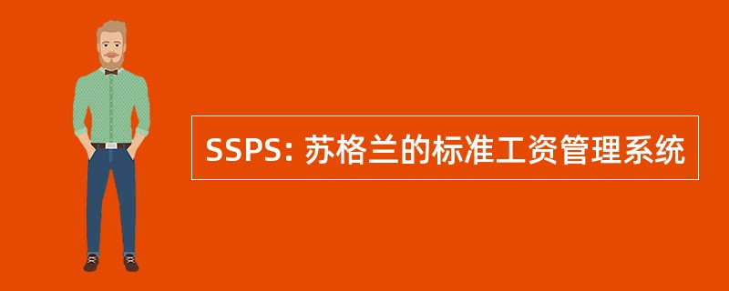 SSPS: 苏格兰的标准工资管理系统