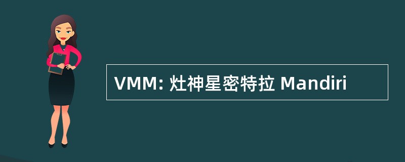 VMM: 灶神星密特拉 Mandiri