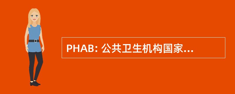 PHAB: 公共卫生机构国家认可委员会