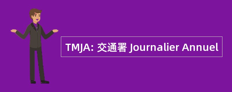 TMJA: 交通署 Journalier Annuel