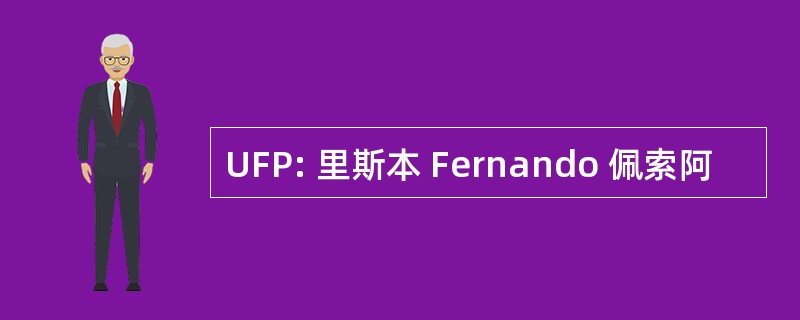 UFP: 里斯本 Fernando 佩索阿