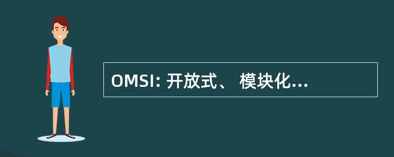 OMSI: 开放式、 模块化、 可扩展、 集成化