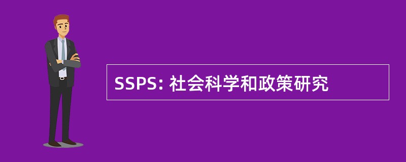 SSPS: 社会科学和政策研究