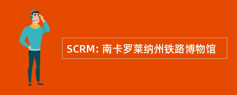 SCRM: 南卡罗莱纳州铁路博物馆