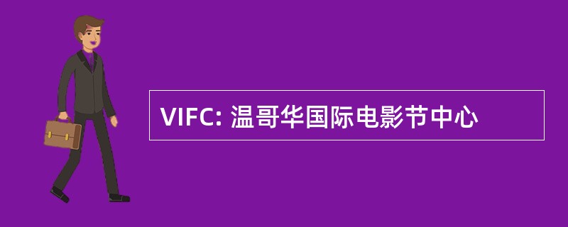 VIFC: 温哥华国际电影节中心