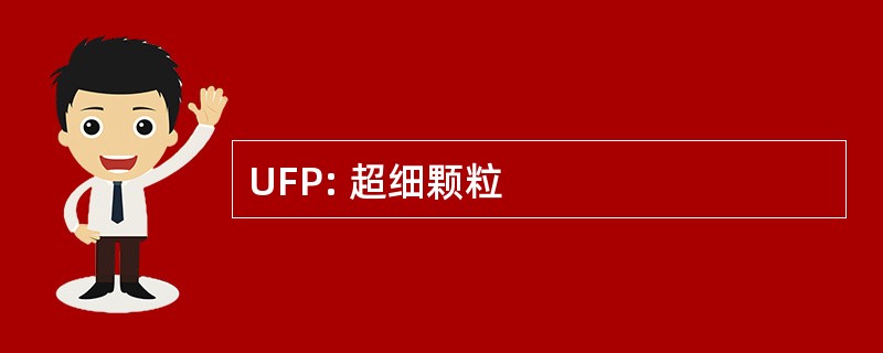 UFP: 超细颗粒