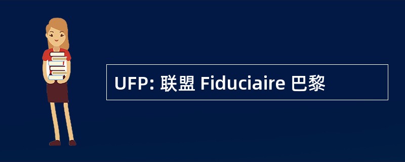 UFP: 联盟 Fiduciaire 巴黎