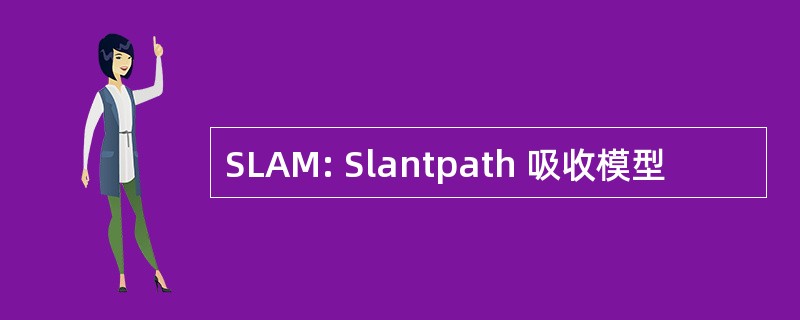 SLAM: Slantpath 吸收模型