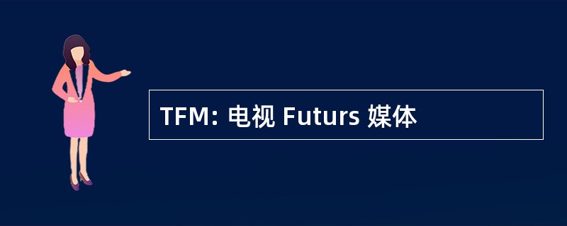 TFM: 电视 Futurs 媒体