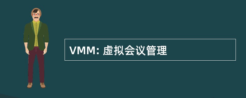 VMM: 虚拟会议管理