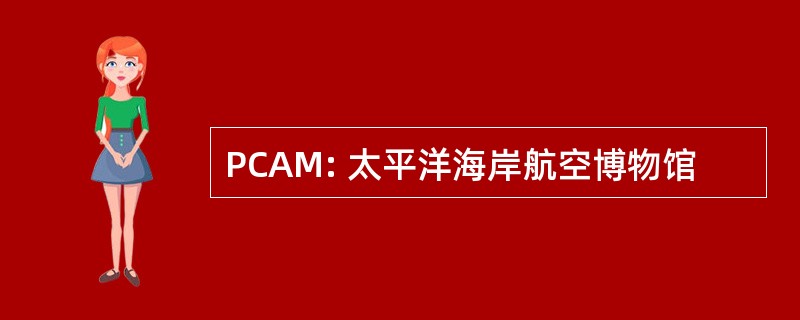 PCAM: 太平洋海岸航空博物馆