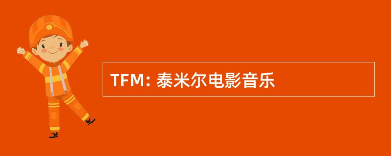 TFM: 泰米尔电影音乐